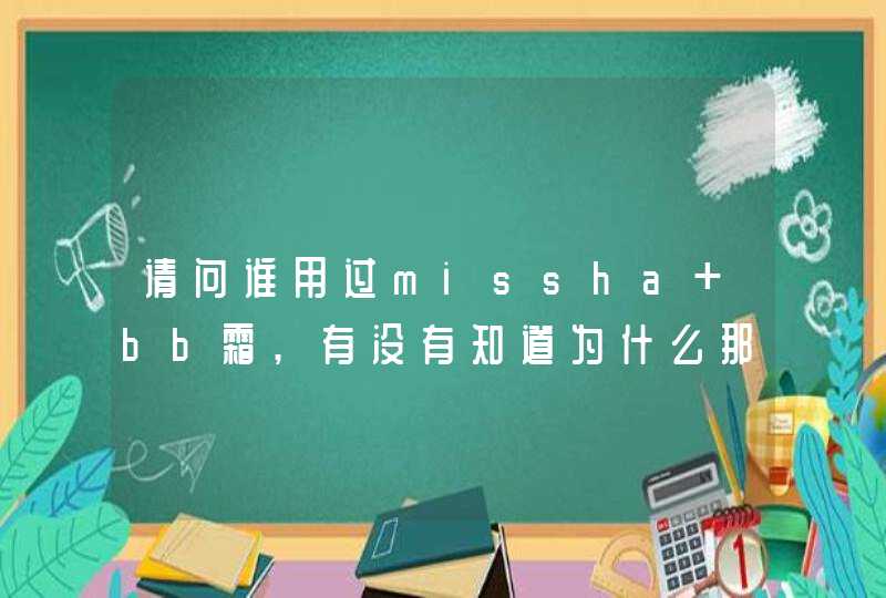 请问谁用过missha bb霜,有没有知道为什么那么香谢绝广告,第1张