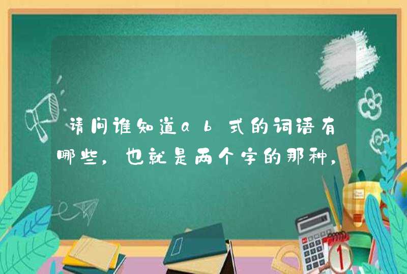 请问谁知道ab式的词语有哪些，也就是两个字的那种，给我一点！,第1张