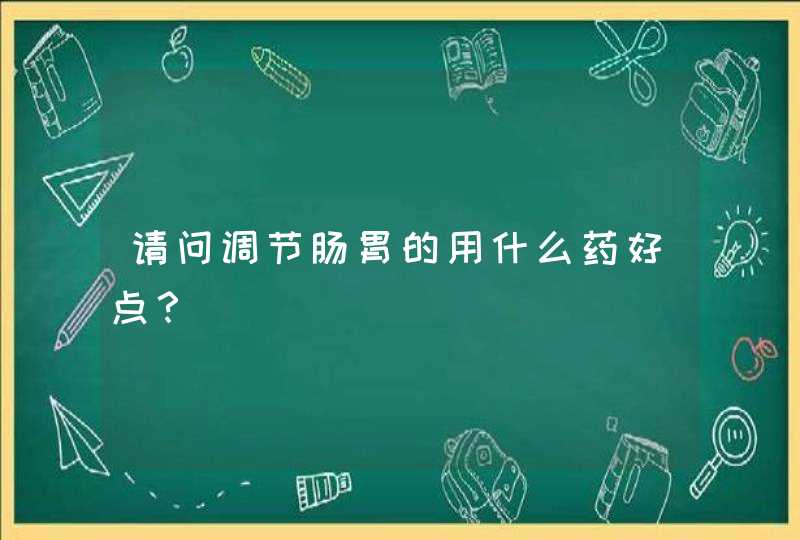 请问调节肠胃的用什么药好点？,第1张