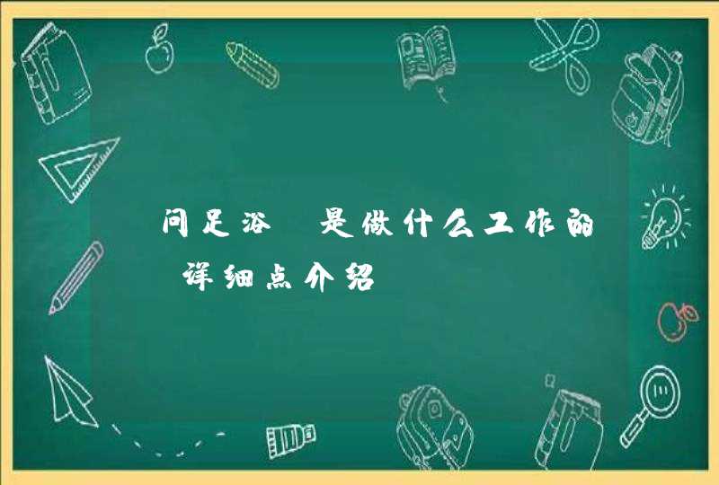 请问足浴师是做什么工作的 请详细点介绍,第1张