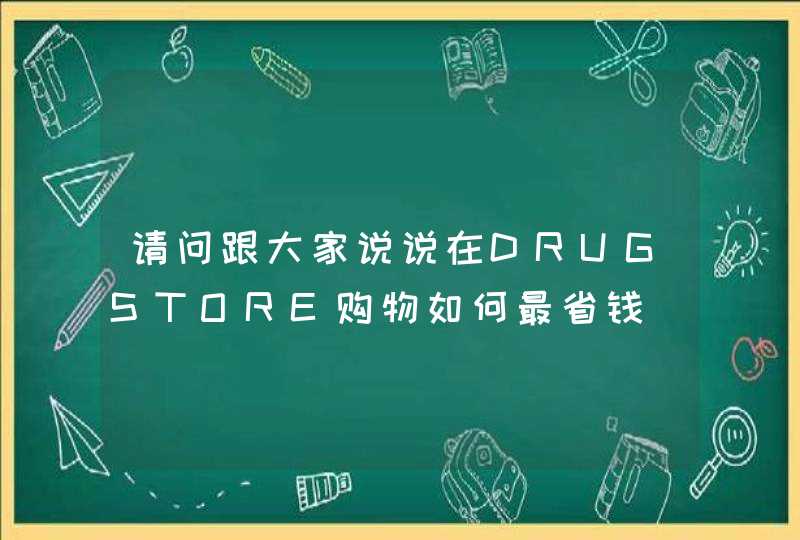 请问跟大家说说在DRUGSTORE购物如何最省钱（榨干老美的所有价值）,第1张