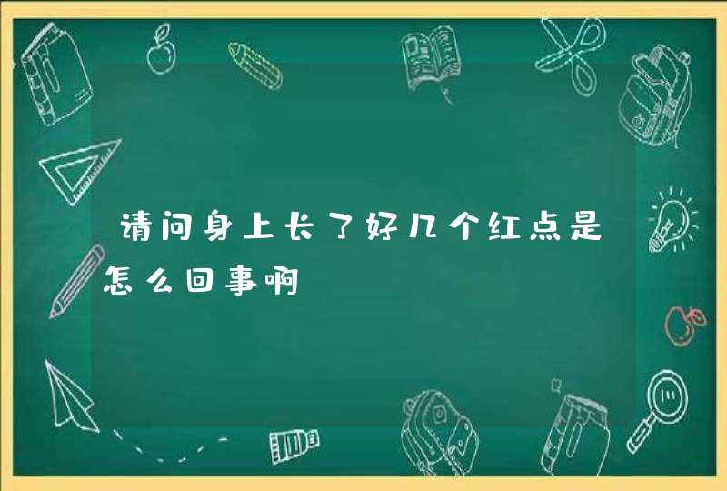 请问身上长了好几个红点是怎么回事啊？,第1张