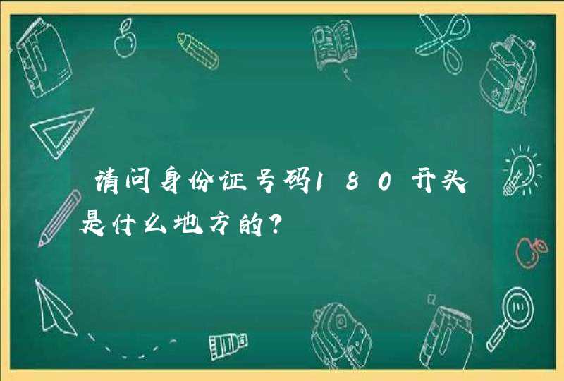 请问身份证号码180开头是什么地方的？,第1张