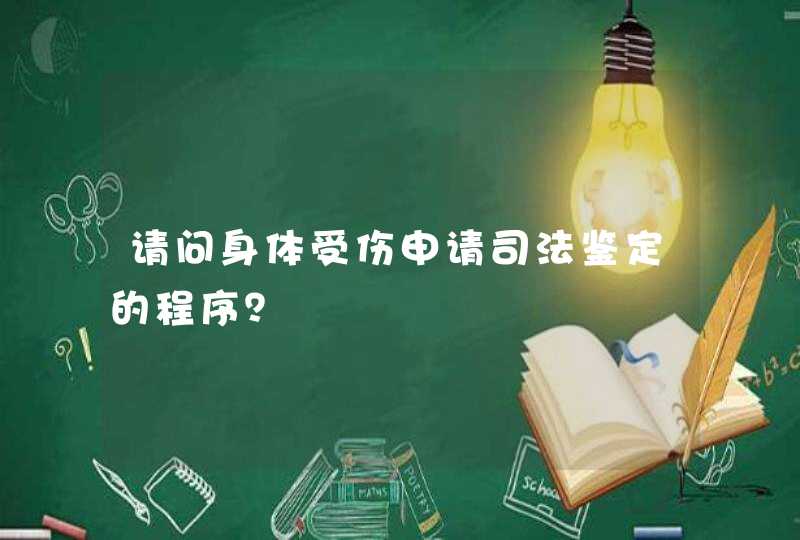 请问身体受伤申请司法鉴定的程序？,第1张