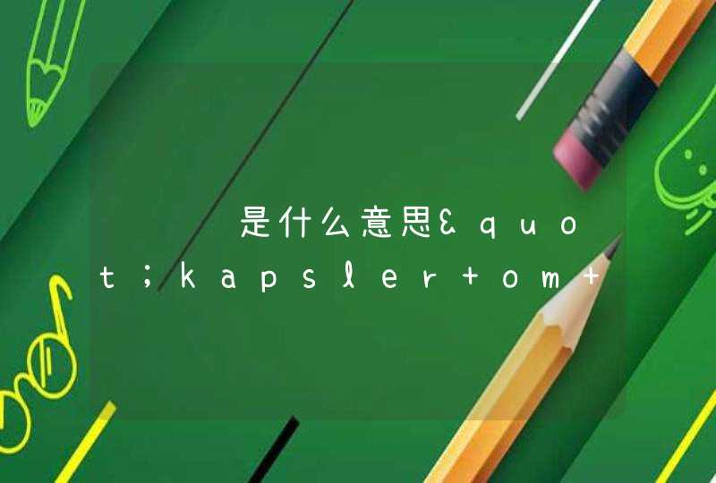 请问这是什么意思"kapsler om dagen"是什么语言,第1张