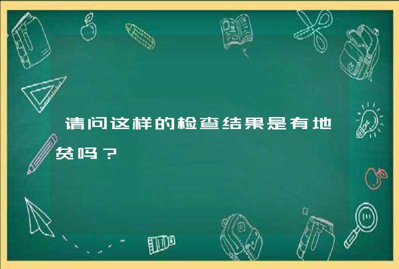 请问这样的检查结果是有地贫吗？,第1张