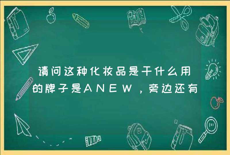 请问这种化妆品是干什么用的牌子是ANEW，旁边还有小字是PERFECT CLEANSER,第1张