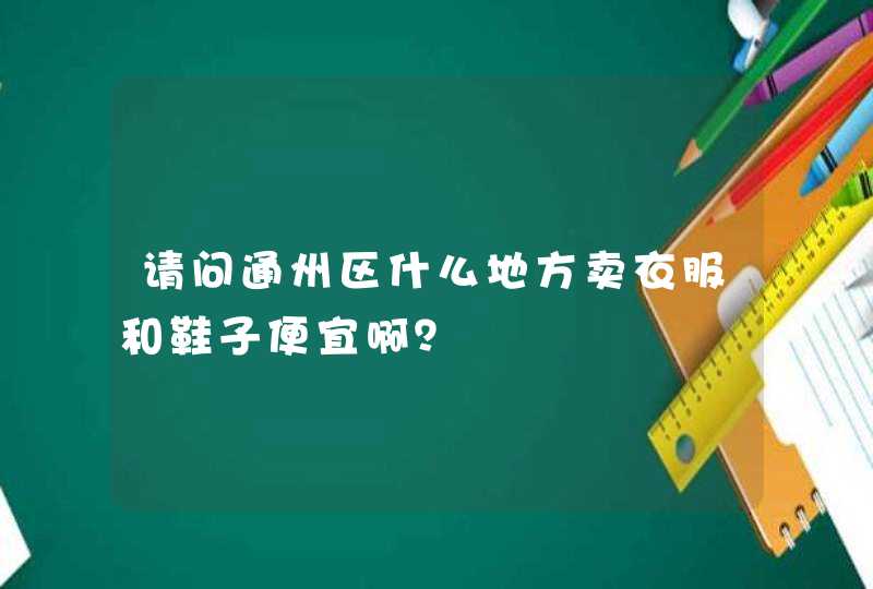 请问通州区什么地方卖衣服和鞋子便宜啊？,第1张