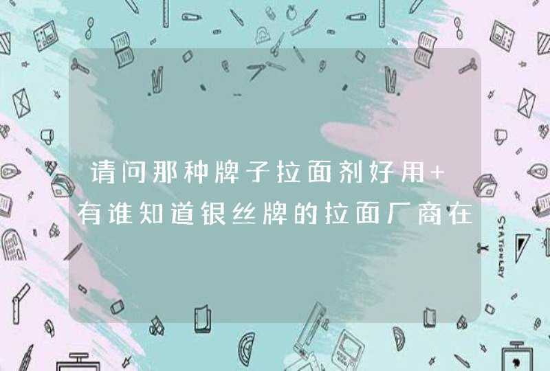 请问那种牌子拉面剂好用 有谁知道银丝牌的拉面厂商在那？ 谢谢,第1张