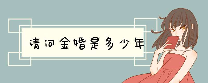 请问金婚是多少年,第1张