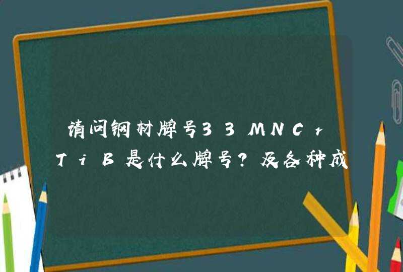 请问钢材牌号33MNCrTiB是什么牌号?及各种成分含量？,第1张