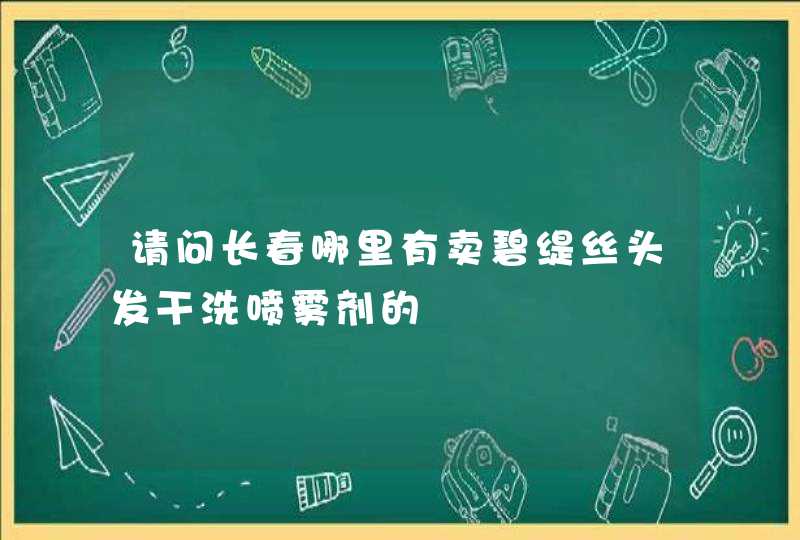 请问长春哪里有卖碧缇丝头发干洗喷雾剂的,第1张