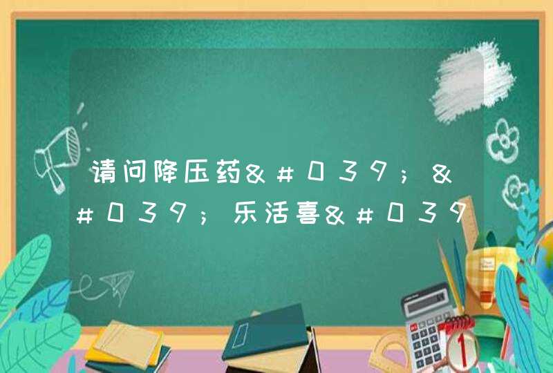 请问降压药''乐活喜''多少钱一合哪里有卖,第1张