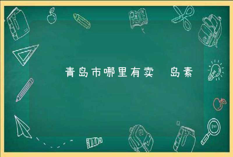 请问青岛市哪里有卖胰岛素,第1张