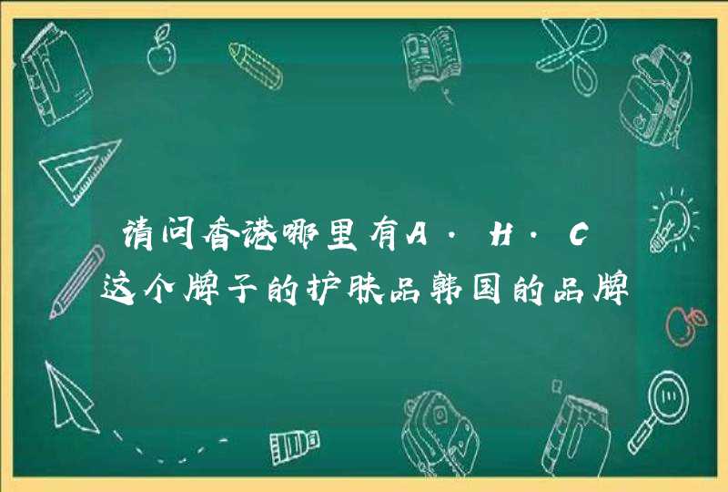 请问香港哪里有A.H.C这个牌子的护肤品韩国的品牌,第1张