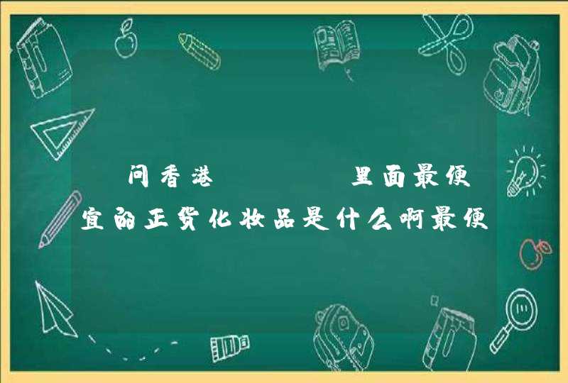 请问香港SASA里面最便宜的正货化妆品是什么啊最便宜的是什么价位呢 谢谢,第1张