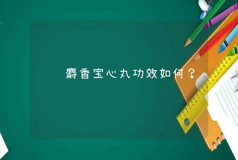 请问麝香宝心丸功效如何？,第1张