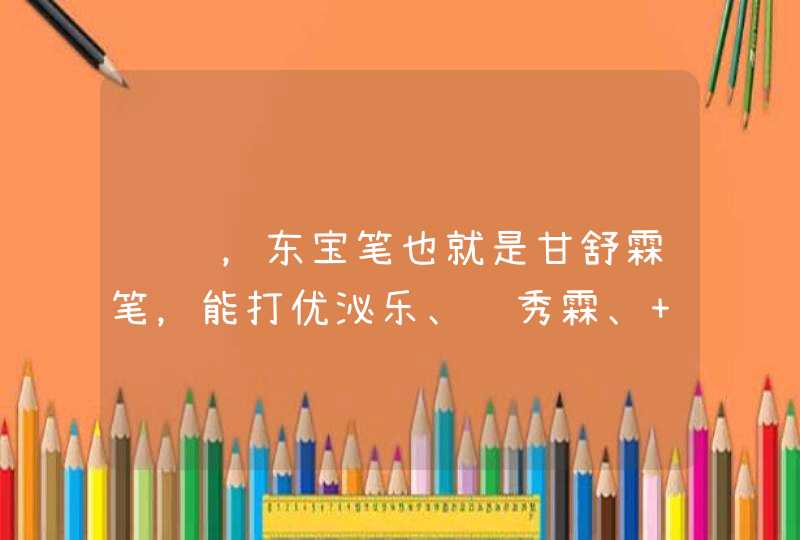 请问，东宝笔也就是甘舒霖笔，能打优泌乐、长秀霖、 来得时、 优泌乐、 拜糖平这些胰岛素吗?,第1张