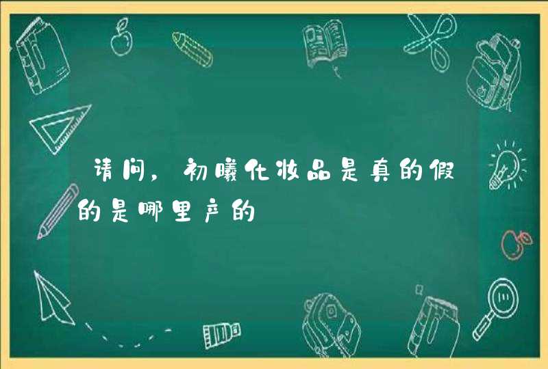 请问，初曦化妆品是真的假的是哪里产的,第1张