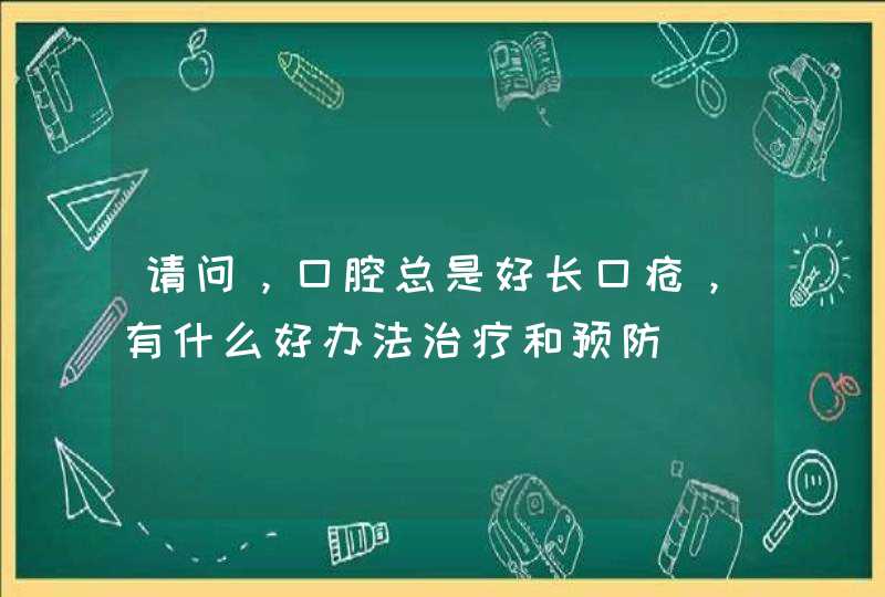 请问，口腔总是好长口疮，有什么好办法治疗和预防,第1张