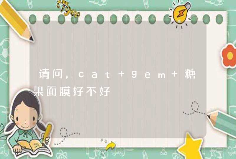 请问，cat gem 糖果面膜好不好,第1张