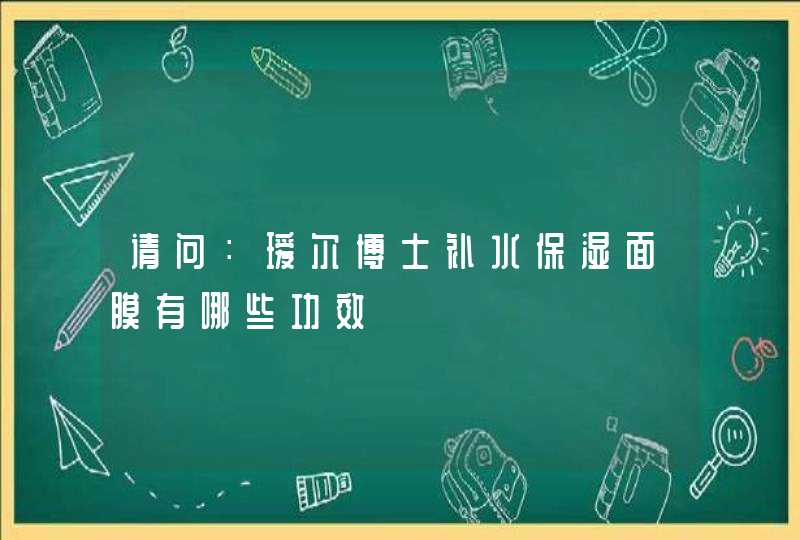 请问：瑷尔博士补水保湿面膜有哪些功效,第1张