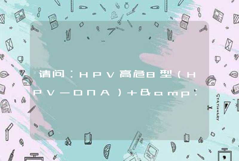 请问：HPV高危8型（HPV-DNA） &lt;500拷贝是什么意思呢？,第1张