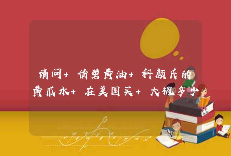 请问 倩碧黄油 科颜氏的黄瓜水 在美国买 大概多少钱 谢谢~~,第1张