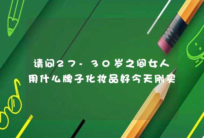 请问27-30岁之间女人用什么牌子化妆品好今天刚买一套索芙特凝白水嫩护肤品不知道效果怎么样,第1张