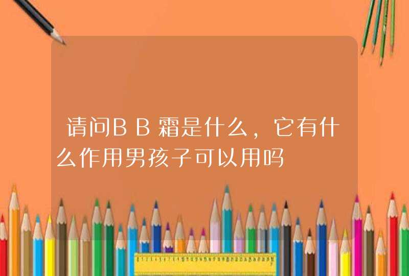 请问BB霜是什么，它有什么作用男孩子可以用吗,第1张