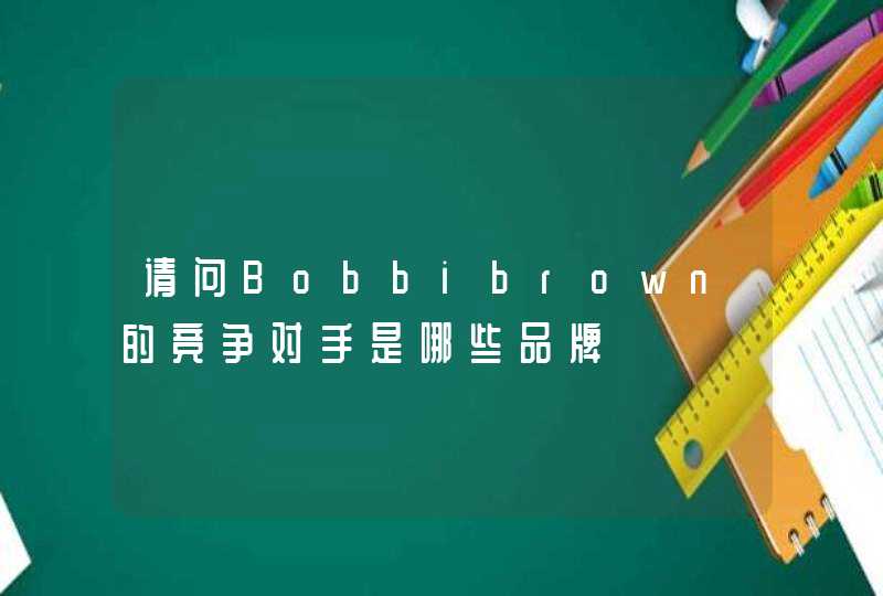 请问Bobbibrown的竞争对手是哪些品牌,第1张