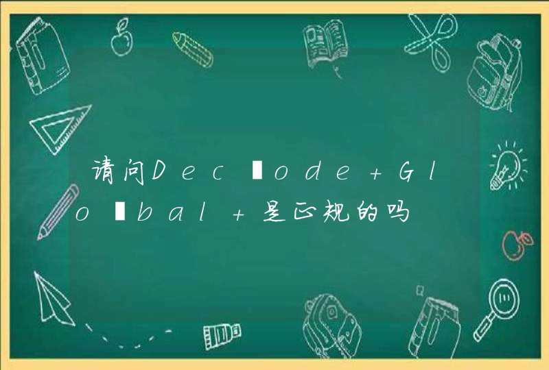 请问Dec‌ode Glo‌bal 是正规的吗,第1张