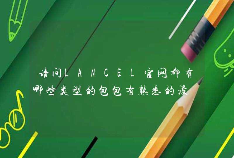 请问LANCEL官网都有哪些类型的包包有熟悉的没,第1张