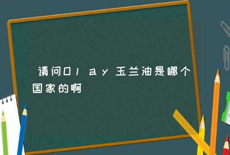 请问Olay玉兰油是哪个国家的啊,第1张