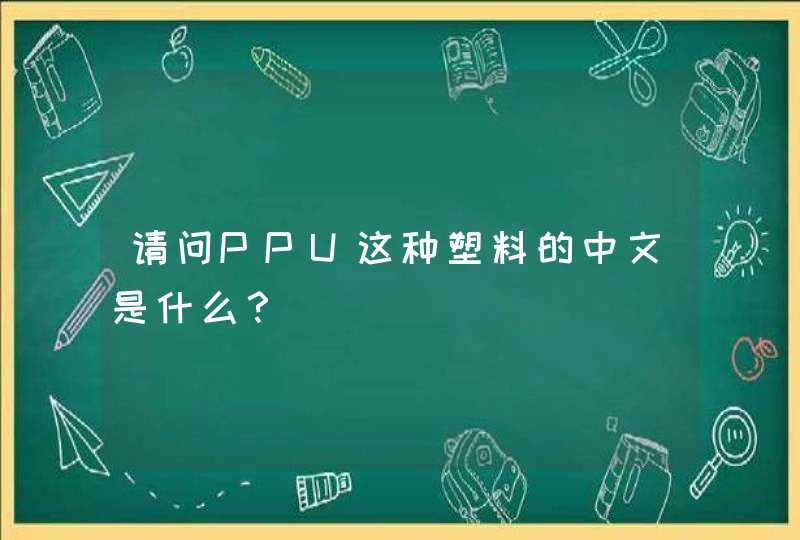 请问PPU这种塑料的中文是什么？,第1张