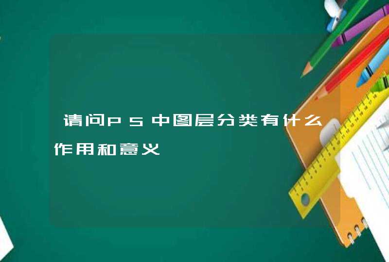 请问PS中图层分类有什么作用和意义,第1张