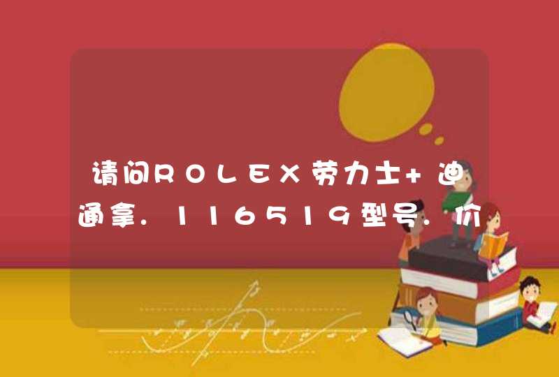 请问ROLEX劳力士 迪通拿.116519型号.价格多少,第1张