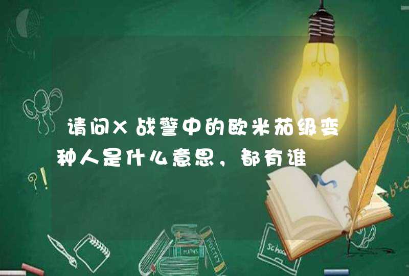 请问X战警中的欧米茄级变种人是什么意思，都有谁,第1张