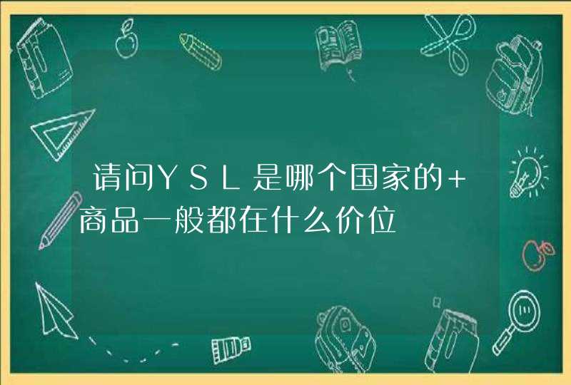 请问YSL是哪个国家的 商品一般都在什么价位,第1张