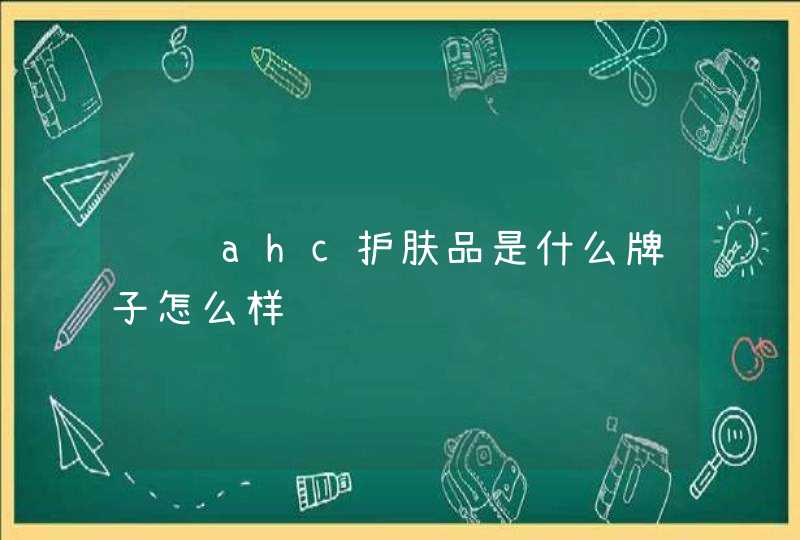 请问ahc护肤品是什么牌子怎么样,第1张