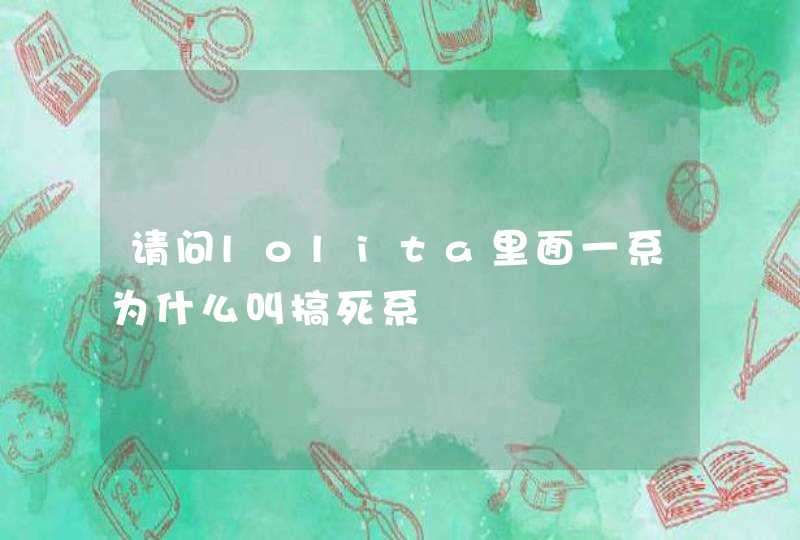 请问lolita里面一系为什么叫搞死系,第1张