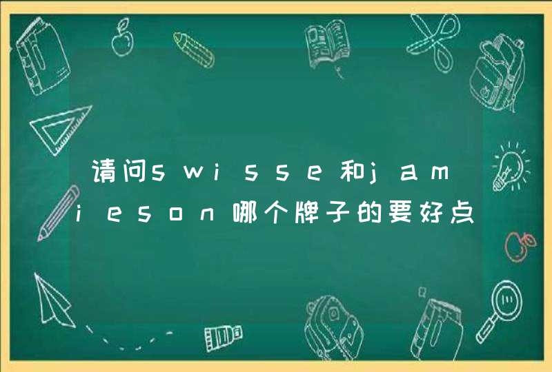 请问swisse和jamieson哪个牌子的要好点呢？,第1张