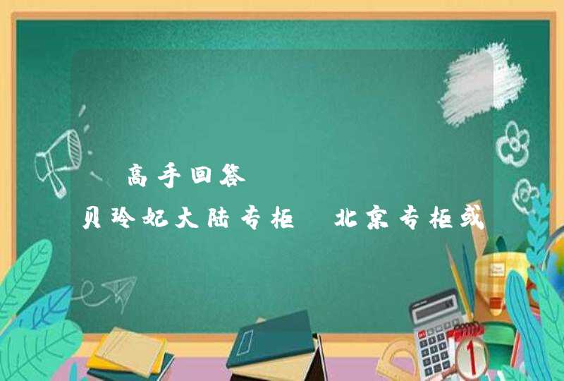 请高手回答benefit贝玲妃大陆专柜（北京专柜或上海专柜）的价格,第1张