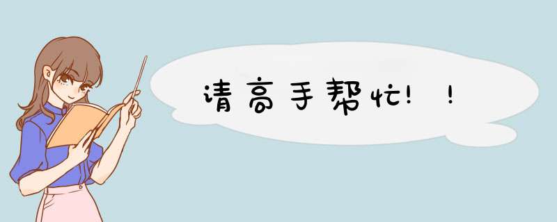 请高手帮忙!!,第1张