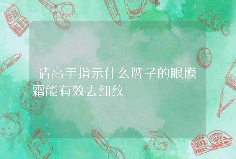 请高手指示什么牌子的眼膜霜能有效去细纹,第1张