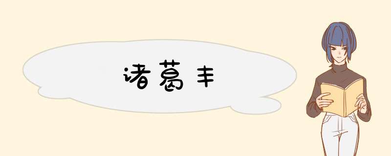 诸葛丰,第1张
