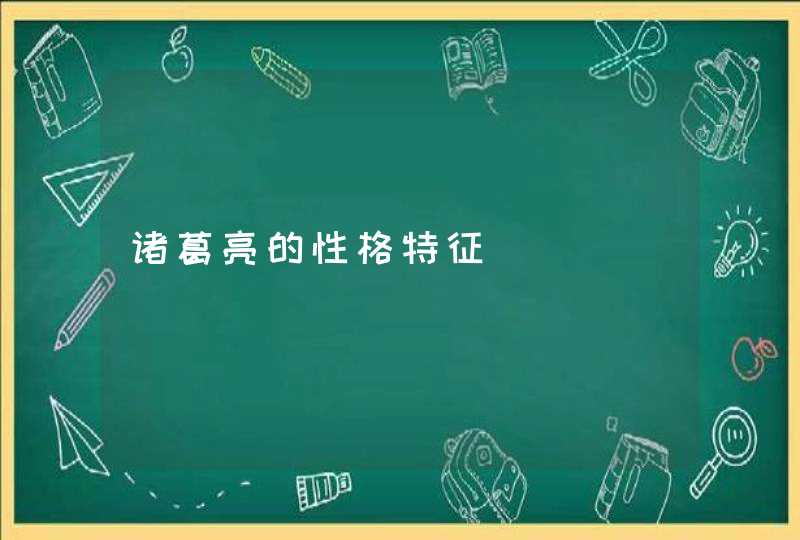 诸葛亮的性格特征,第1张