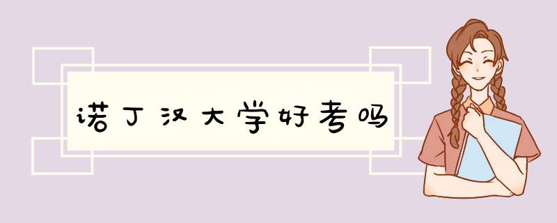 诺丁汉大学好考吗,第1张