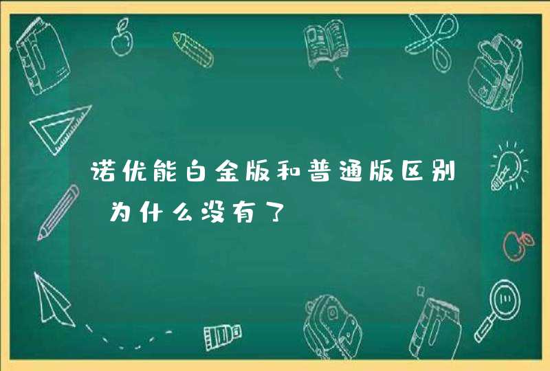 诺优能白金版和普通版区别、为什么没有了,第1张