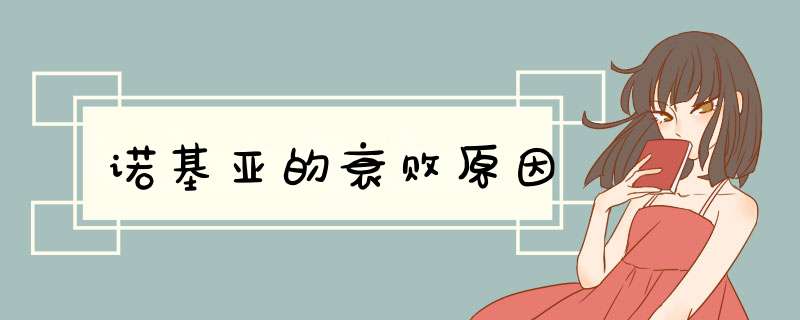 诺基亚的衰败原因,第1张